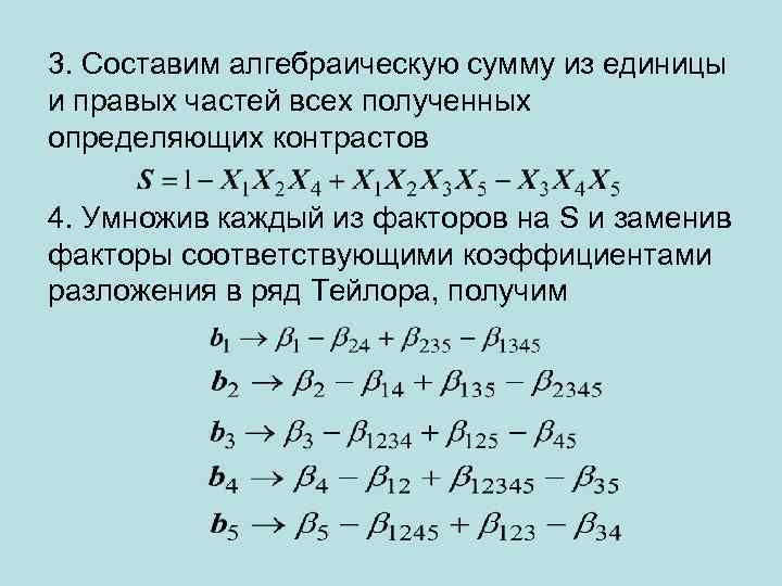 3. Составим алгебраическую сумму из единицы и правых частей всех полученных определяющих контрастов 4.