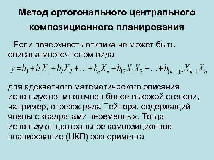 Метод ортогонального центрального композиционного планирования Если поверхность отклика не может быть описана многочленом вида