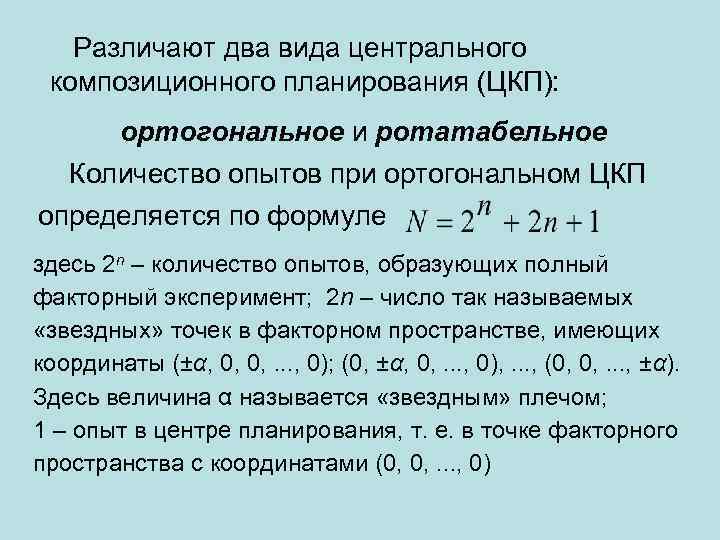  Различают два вида центрального композиционного планирования (ЦКП): ортогональное и ротатабельное Количество опытов при