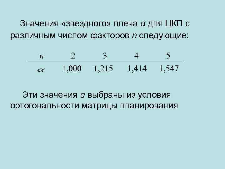  Значения «звездного» плеча α для ЦКП с различным числом факторов n следующие: n