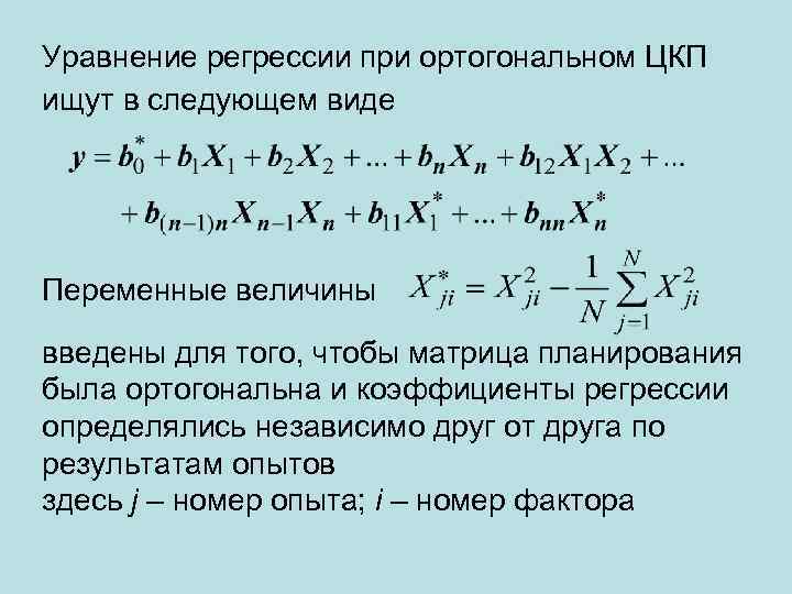 Уравнение регрессии при ортогональном ЦКП ищут в следующем виде Переменные величины введены для того,