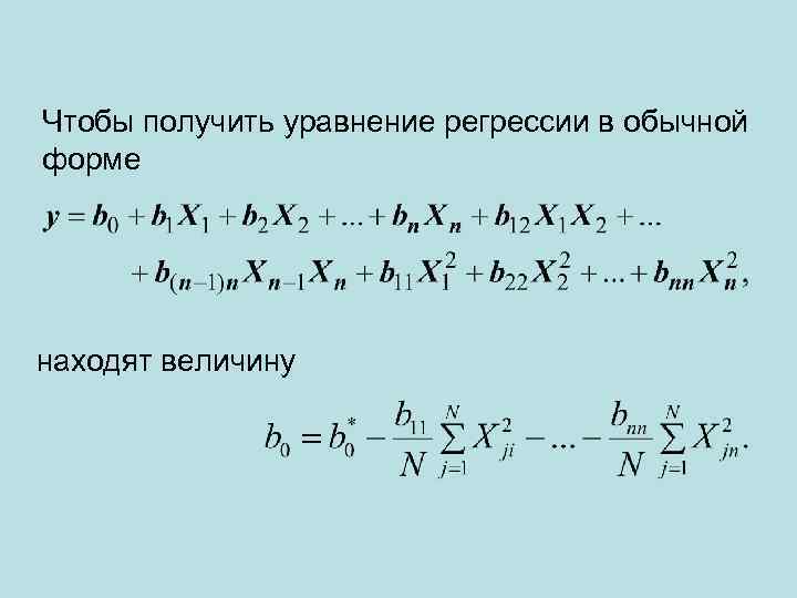 Чтобы получить уравнение регрессии в обычной форме находят величину 