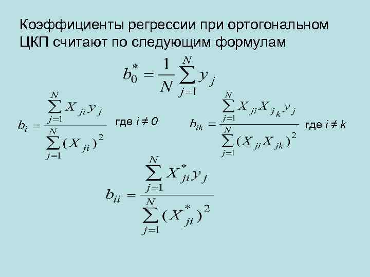 Коэффициенты регрессии при ортогональном ЦКП считают по следующим формулам где i ≠ 0 где