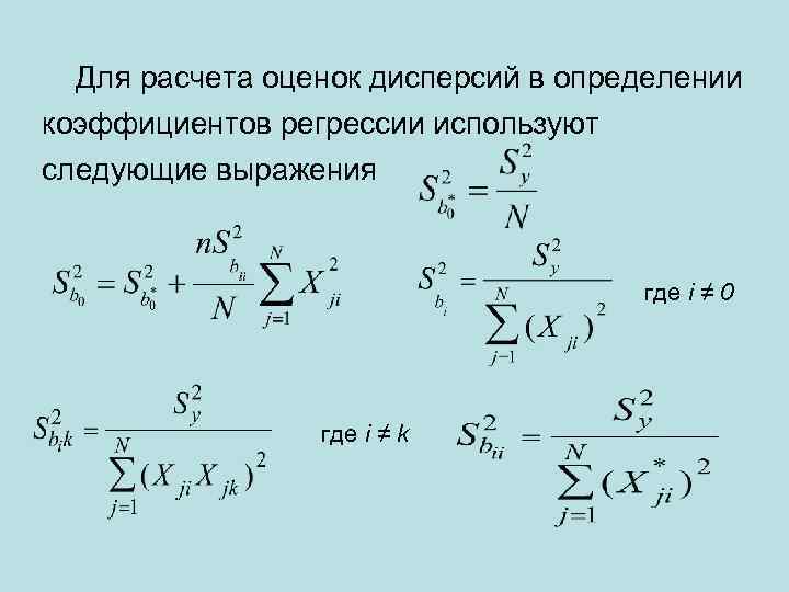  Для расчета оценок дисперсий в определении коэффициентов регрессии используют следующие выражения где i