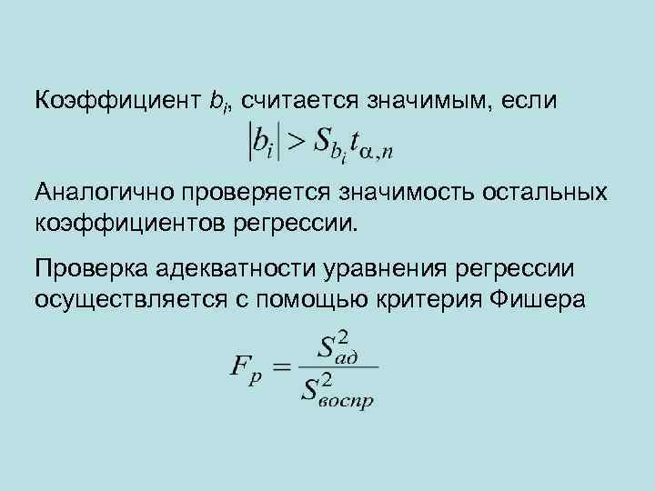 Коэффициент bi, считается значимым, если Аналогично проверяется значимость остальных коэффициентов регрессии. Проверка адекватности уравнения