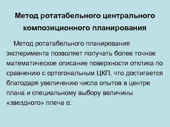 Метод ротатабельного центрального композиционного планирования Метод ротатабельного планирования эксперимента позволяет получать более точное математическое