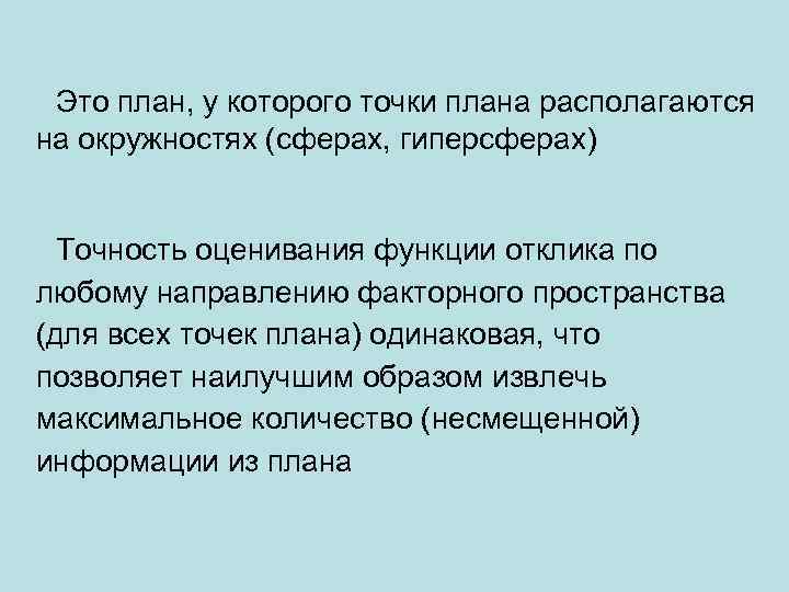  Это план, у которого точки плана располагаются на окружностях (сферах, гиперсферах) Точность оценивания