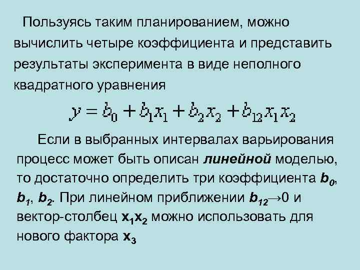  Пользуясь таким планированием, можно вычислить четыре коэффициента и представить результаты эксперимента в виде