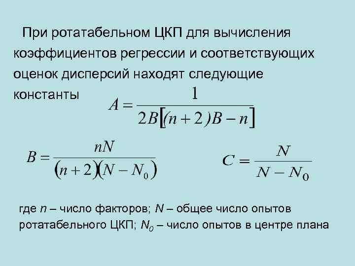  При ротатабельном ЦКП для вычисления коэффициентов регрессии и соответствующих оценок дисперсий находят следующие