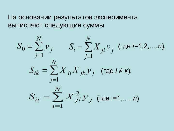 На основании результатов эксперимента вычисляют следующие суммы (где i=1, 2, …, n), (где i