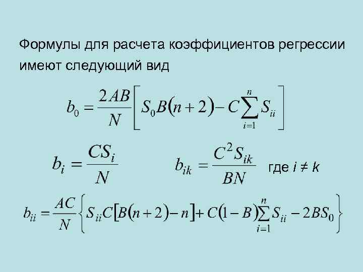 Формулы для расчета коэффициентов регрессии имеют следующий вид где i ≠ k 