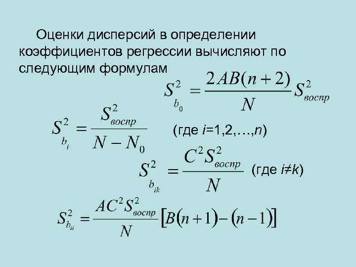 Оценки дисперсий в определении коэффициентов регрессии вычисляют по следующим формулам (где i=1, 2, …,