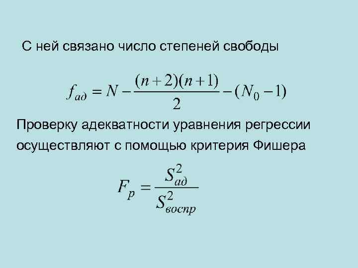 С ней связано число степеней свободы Проверку адекватности уравнения регрессии осуществляют с помощью критерия