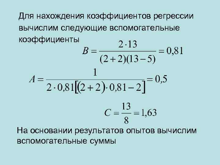 Для нахождения коэффициентов регрессии вычислим следующие вспомогательные коэффициенты На основании результатов опытов вычислим вспомогательные