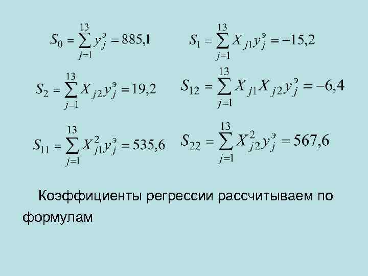  Коэффициенты регрессии рассчитываем по формулам 