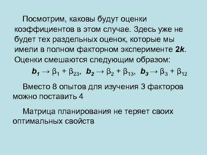 Посмотрим, каковы будут оценки коэффициентов в этом случае. Здесь уже не будет тех раздельных