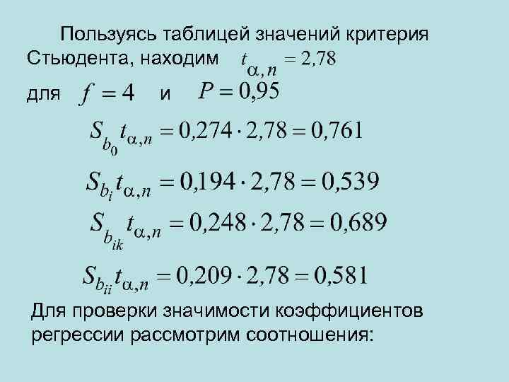  Пользуясь таблицей значений критерия Стьюдента, находим для и Для проверки значимости коэффициентов регрессии