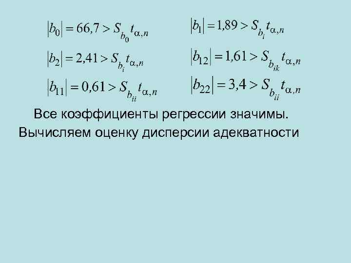  Все коэффициенты регрессии значимы. Вычисляем оценку дисперсии адекватности 