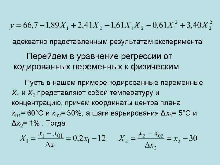 адекватно представленным результатам эксперимента Перейдем в уравнение регрессии от кодированных переменных к физическим Пусть