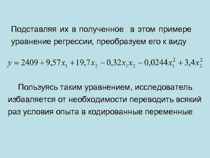 Подставляя их в полученное в этом примере уравнение регрессии, преобразуем его к виду Пользуясь