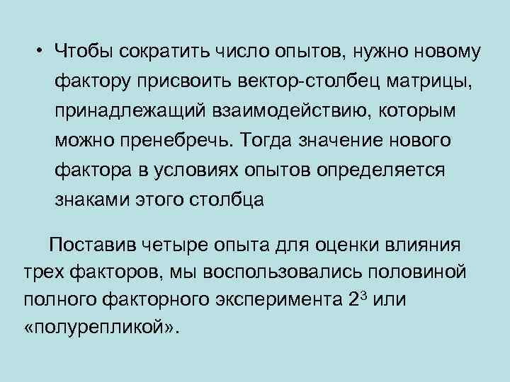  • Чтобы сократить число опытов, нужно новому фактору присвоить вектор-столбец матрицы, принадлежащий взаимодействию,