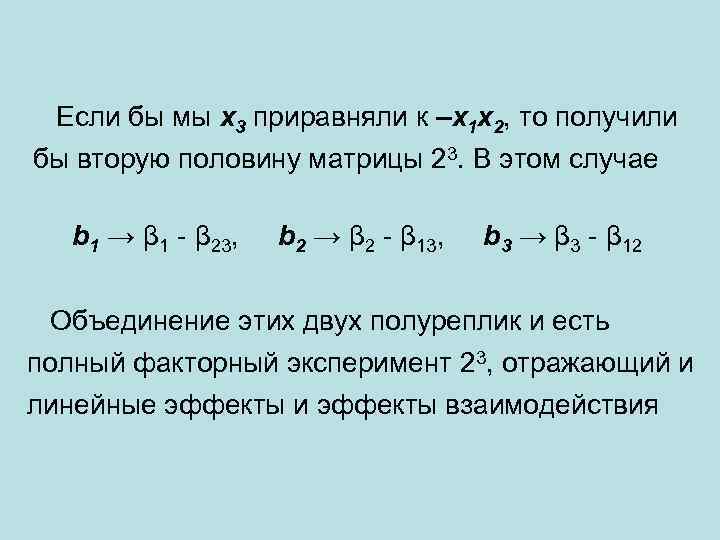  Если бы мы х3 приравняли к –x 1 x 2, то получили бы