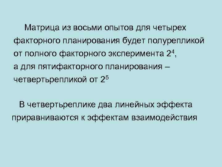 Матрица из восьми опытов для четырех факторного планирования будет полурепликой от полного факторного эксперимента