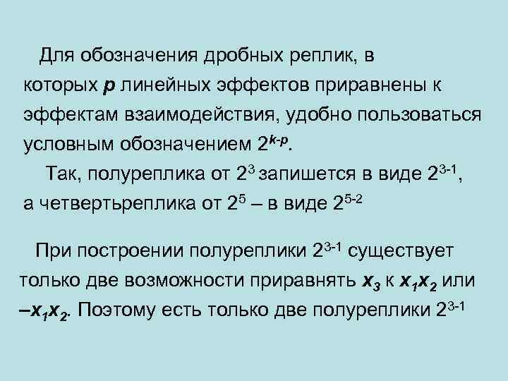  Для обозначения дробных реплик, в которых p линейных эффектов приравнены к эффектам взаимодействия,