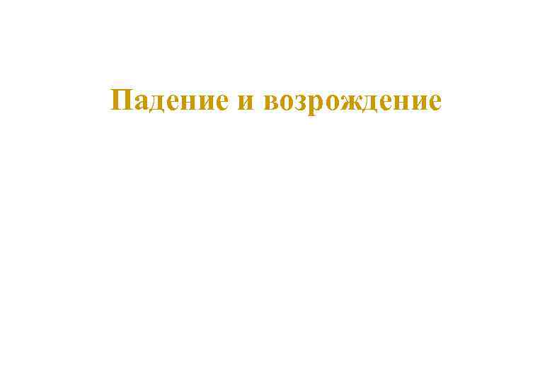 Падение и возрождение 