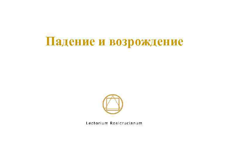 Падение и возрождение 