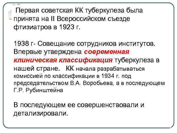  Первая советская КК туберкулеза была принята на II Всероссийском съезде фтизиатров в 1923