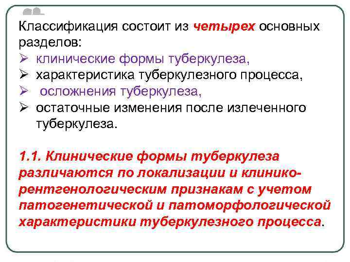 Классификация состоит из четырех основных разделов: Ø клинические формы туберкулеза, Ø характеристика туберкулезного процесса,