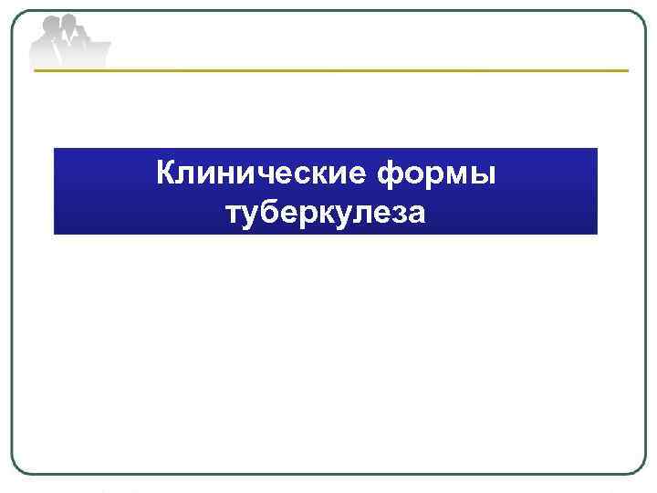 Клинические формы туберкулеза 