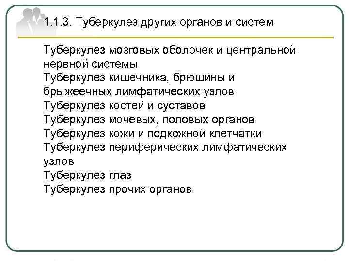 1. 1. 3. Туберкулез других органов и систем Туберкулез мозговых оболочек и центральной нервной