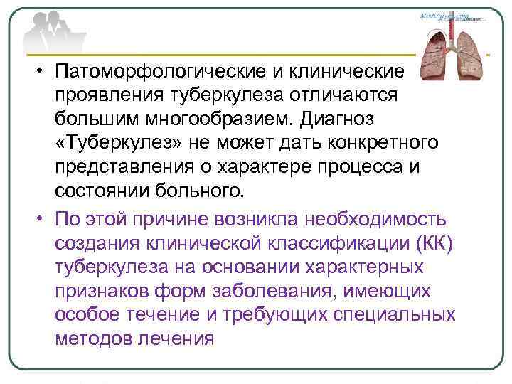  • Патоморфологические и клинические проявления туберкулеза отличаются большим многообразием. Диагноз «Туберкулез» не может