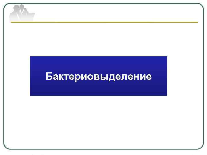 Бактериовыделение 