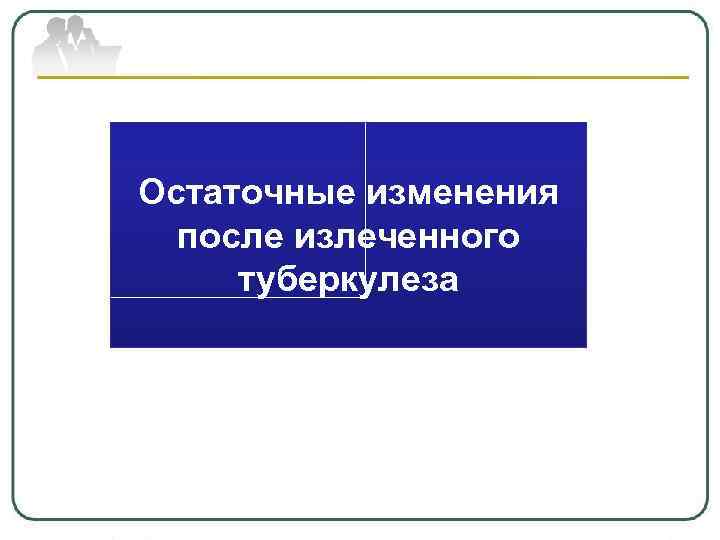 Остаточные изменения после излеченного туберкулеза 