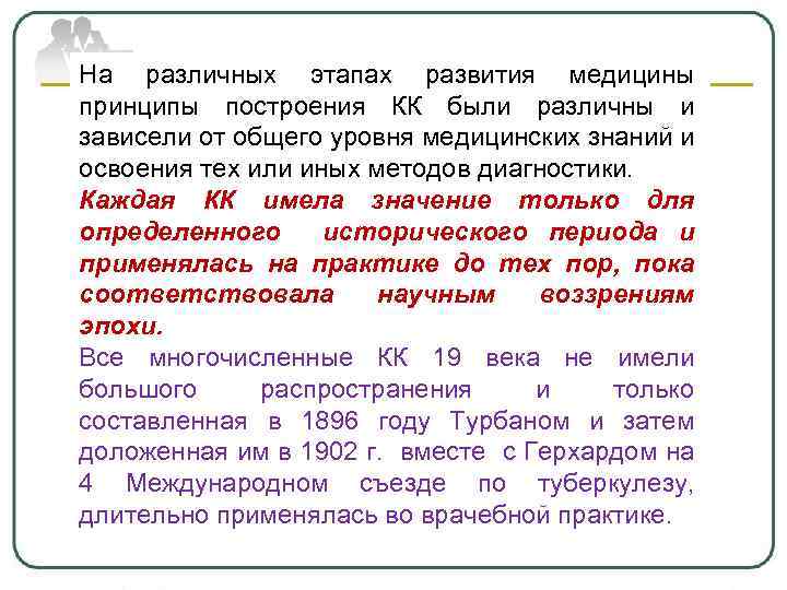 На различных этапах развития медицины принципы построения КК были различны и зависели от общего