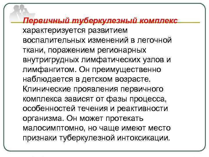 Первичный туберкулезный комплекс характеризуется развитием воспалительных изменений в легочной ткани, поражением регионарных внутригрудных лимфатических