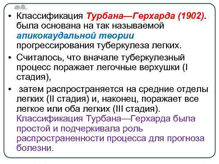  • Классификация Турбана—Герхарда (1902). была основана на так называемой апикокаудальной теории прогрессирования туберкулеза