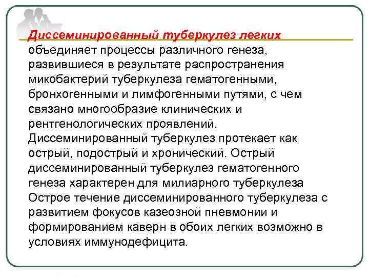 Диссеминированный туберкулез легких объединяет процессы различного генеза, развившиеся в результате распространения микобактерий туберкулеза гематогенными,