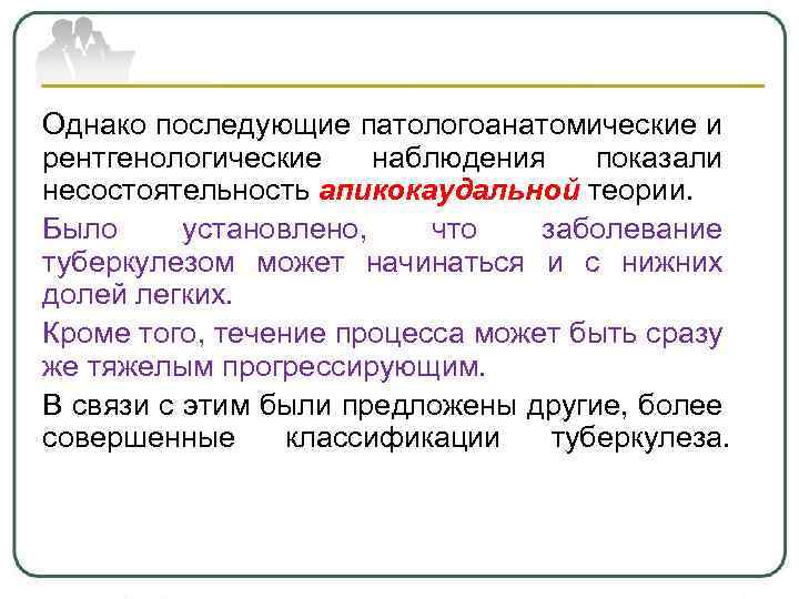 Однако в последующем. Классификация туберкулеза патологоанатомическая. Однако последующие произведения. Апикокаудальное направление очагов.