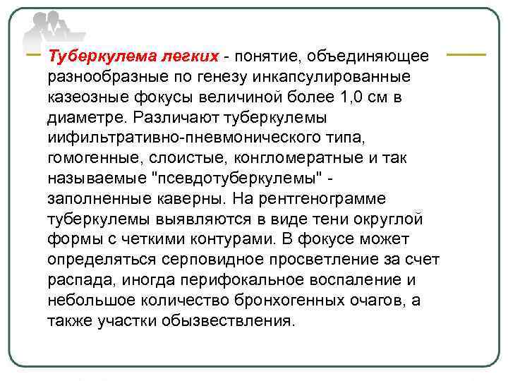 Туберкулема легких - понятие, объединяющее разнообразные по генезу инкапсулированные казеозные фокусы величиной более 1,