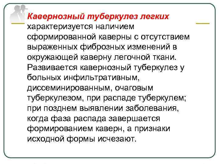 Кавернозный туберкулез легких характеризуется наличием сформированной каверны с отсутствием выраженных фиброзных изменений в окружающей