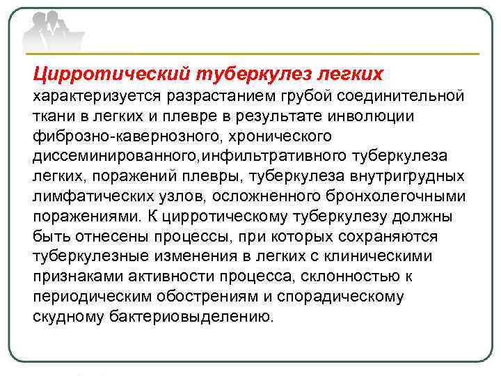Цирротический туберкулез легких характеризуется разрастанием грубой соединительной ткани в легких и плевре в результате