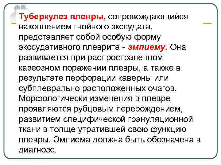 Туберкулез плевры, сопровождающийся накоплением гнойного экссудата, представляет собой особую форму экссудативного плеврита - эмпиему.