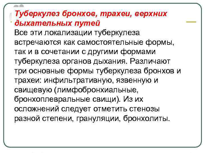 Туберкулез бронхов, трахеи, верхних дыхательных путей Все эти локализации туберкулеза встречаются как самостоятельные формы,