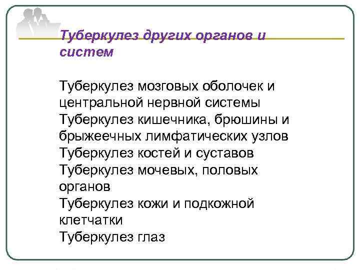 Туберкулез других органов и систем Туберкулез мозговых оболочек и центральной нервной системы Туберкулез кишечника,