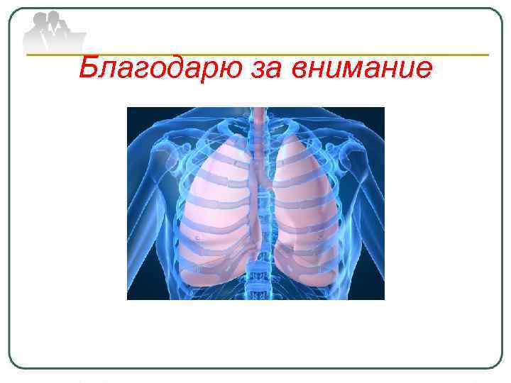 Благодарю за внимание 