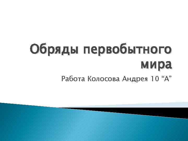 Обряды первобытного мира Работа Колосова Андрея 10 “A” 